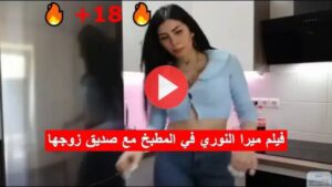 شاهد فيلم ميرا النوري في المطبخ مع صديق زوجها الجديد 2023 كامل بدون حذف