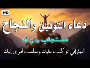 دعاء التوفيق والنجاح
