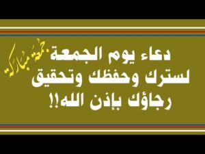 دعاء يوم الجمعة