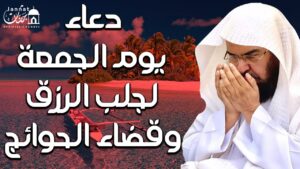 دعاء يوم الجمعة لجلب الرزق وقضاء الحوائج