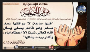 ساعة الاستجابة يوم الجمعة